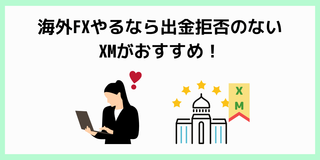 海外FXやるなら出金拒否のないXMがおすすめ！