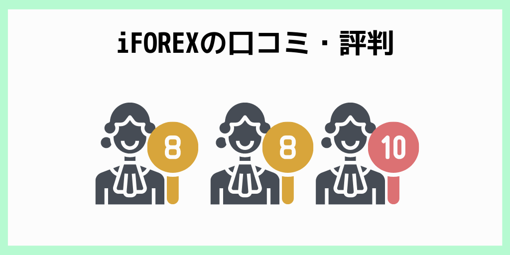 iFOREXの口コミ・評判