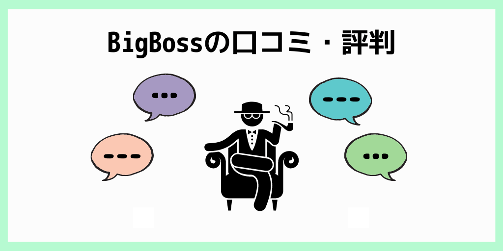 海外fx業者bigbossの評判 口コミはどう デメリットから見るビックボスの評価 Fxライブラリ