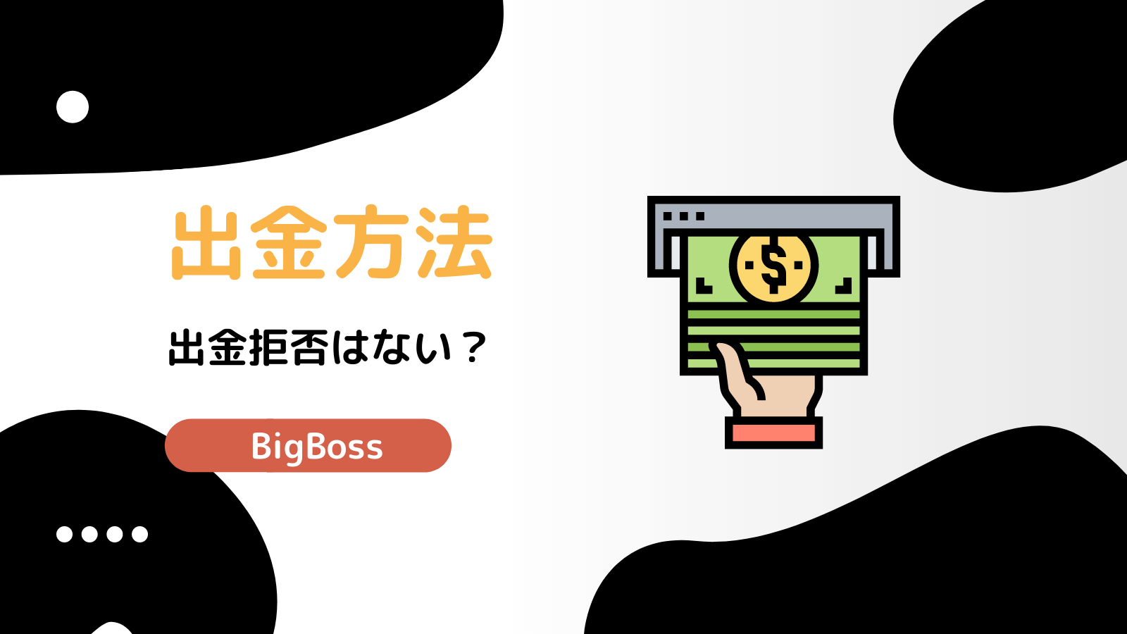 Bigbossで出金拒否 出金方法から手数料まで世界一わかりやすく解説 Fxライブラリ