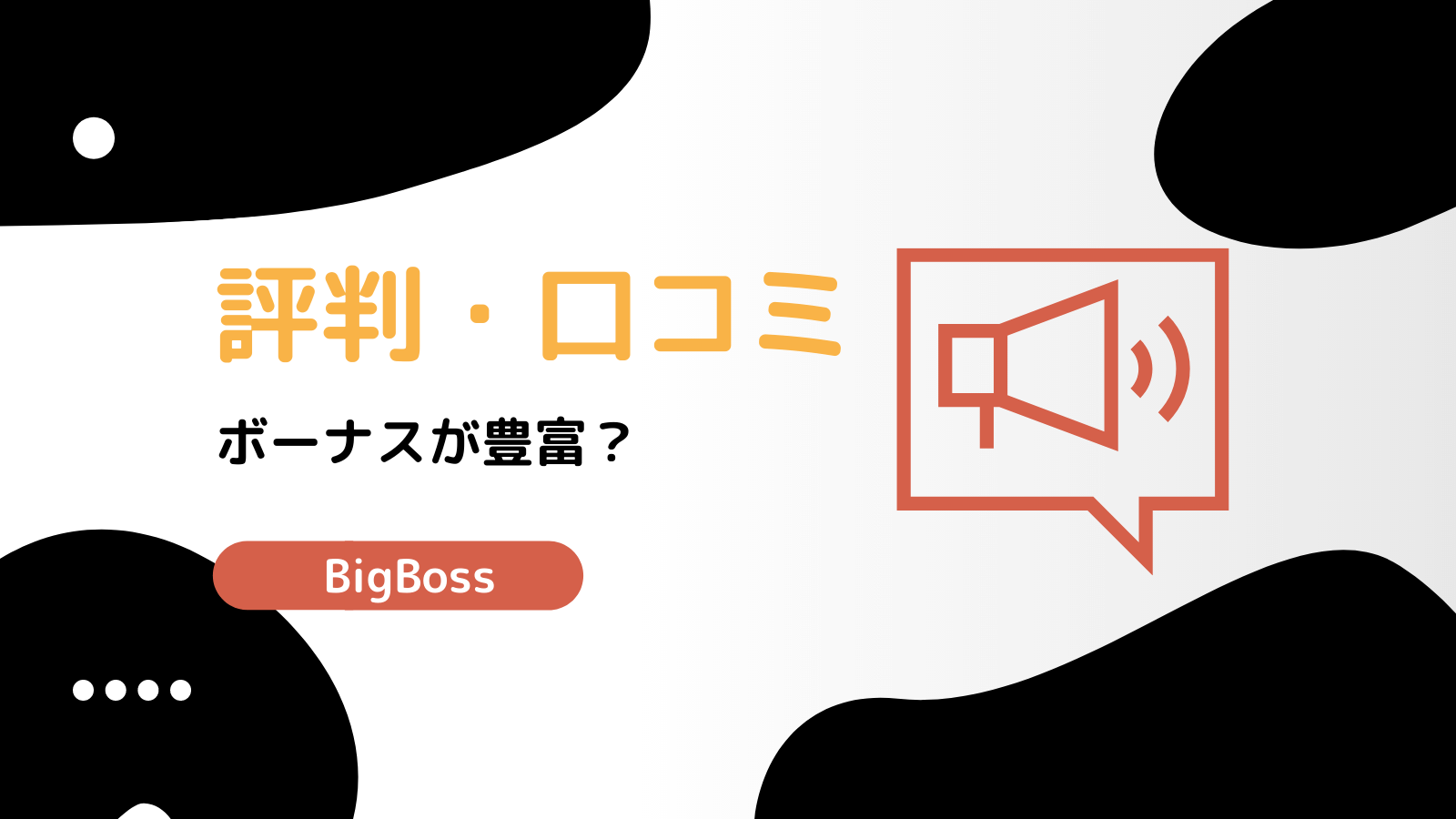 海外fx業者bigbossの評判 口コミはどう デメリットから見るビックボスの評価 Fxライブラリ