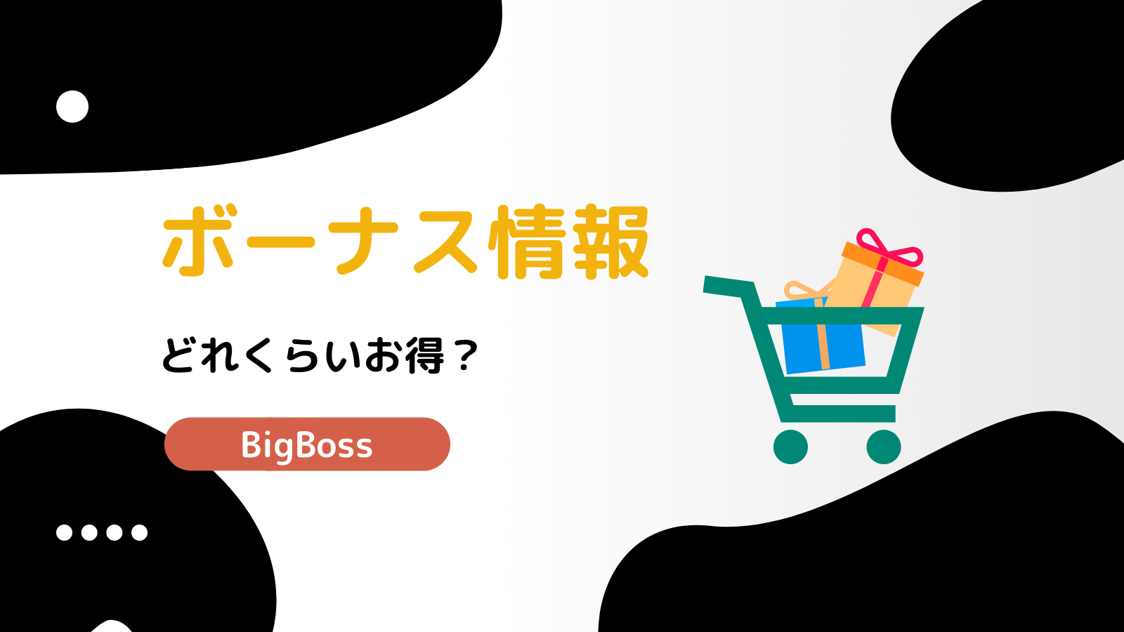 BigBoss ボーナス