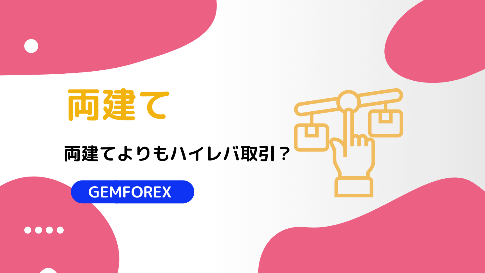 GEMFOREX 両建て