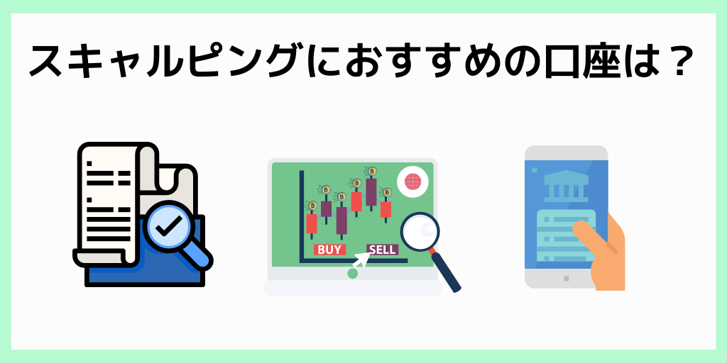 GEMFOREXでスキャルピングするならどの口座がおすすめ？