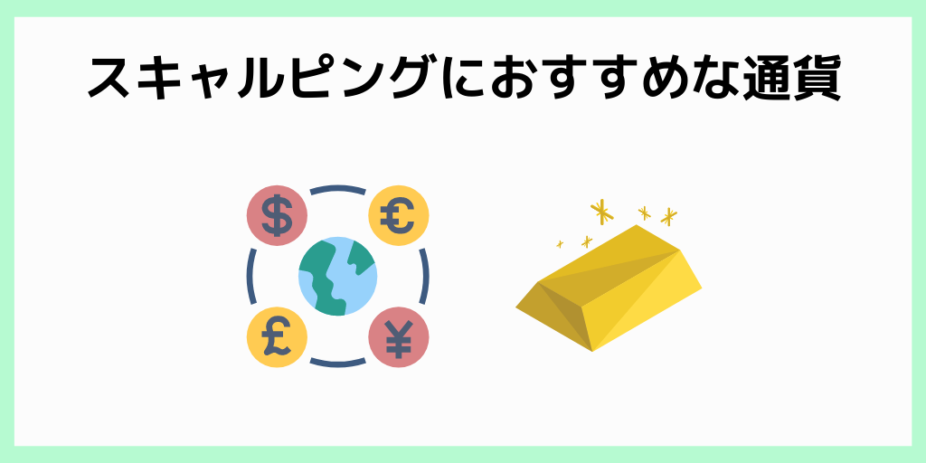 GEMFOREXでスキャルピングするのにおすすめな通貨