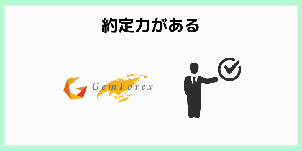 GEMFOREXでスキャルピングするメリット_約定力がある