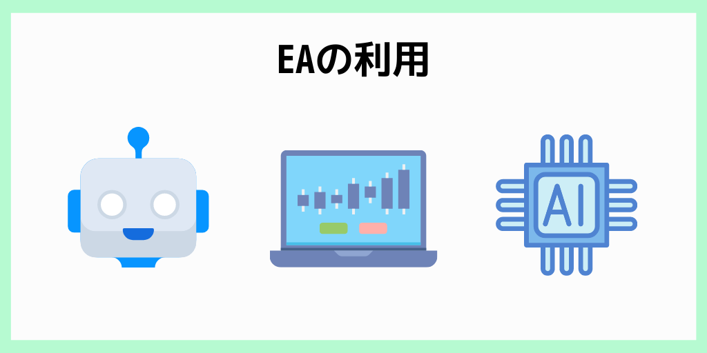 GEMFOREXでスキャルピングする方法_EAの利用