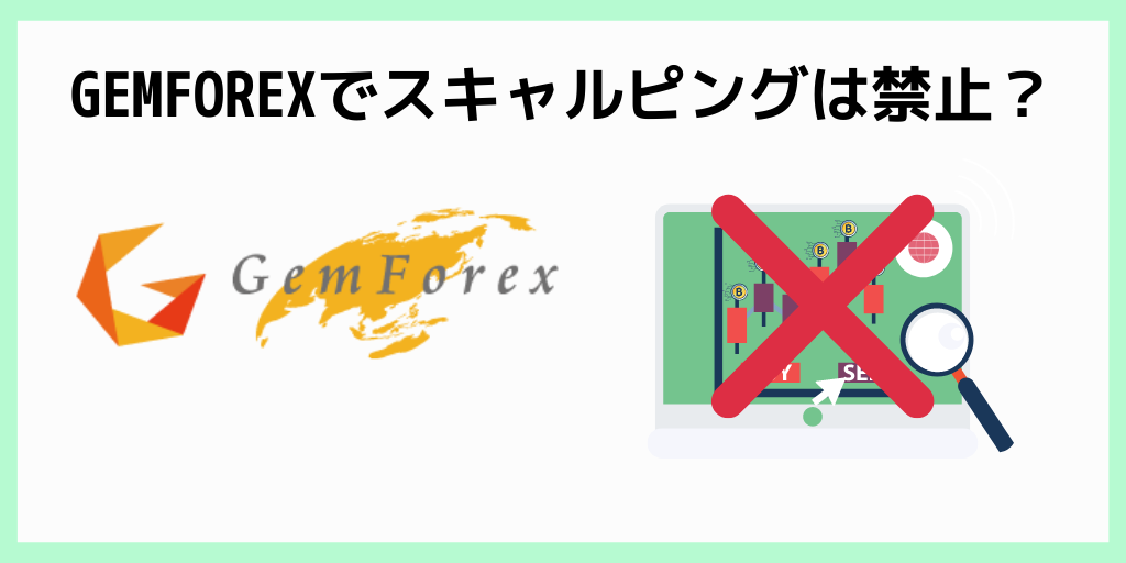 GEMFOREXでスキャルピングは禁止？