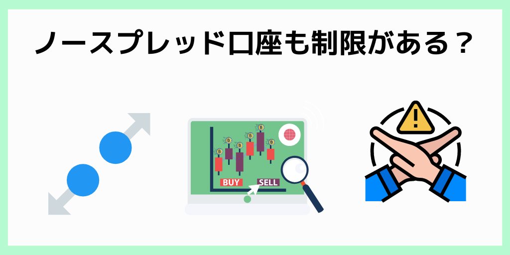 ノースプレッド口座でもスキャルピング制限がある？
