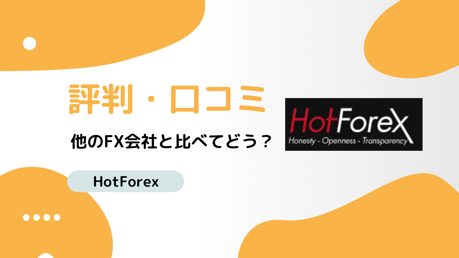 HotForexの評判はどうなの？メリット・デメリットを解説！ | FXライブラリ