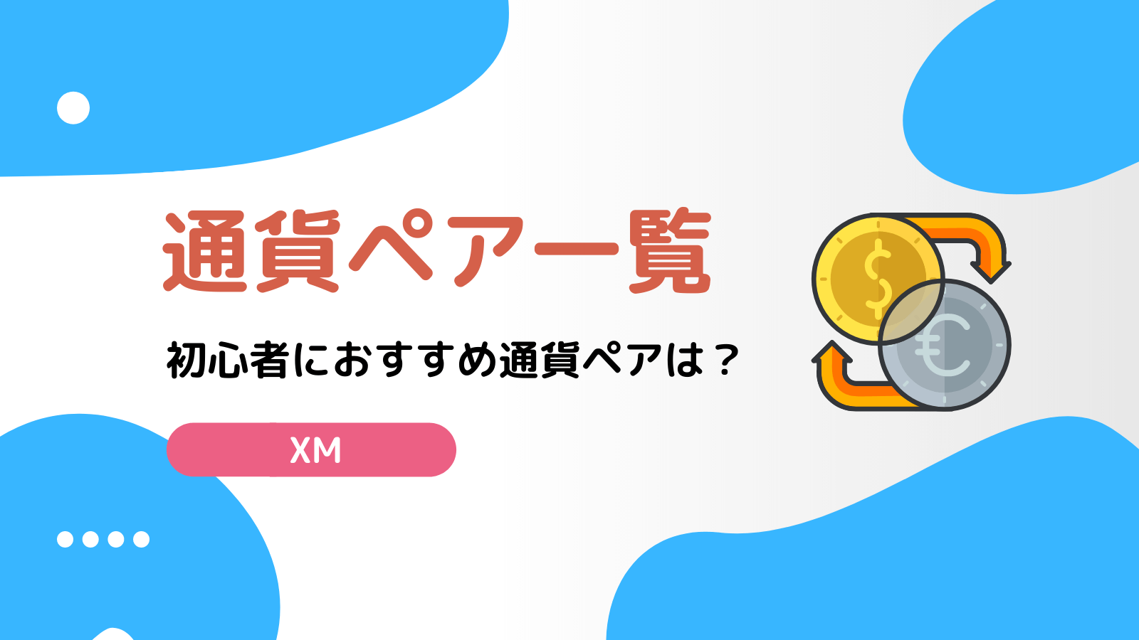 Xmの通貨ペア一覧 初心者におすすめの通貨ペアも特別に紹介 Fxライブラリ