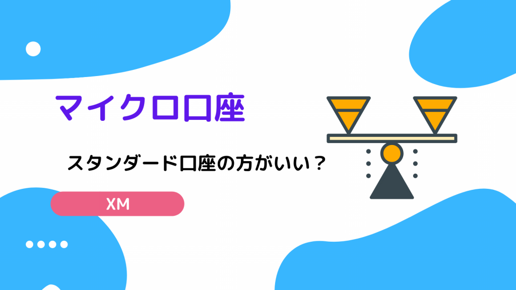 XM マイクロ口座