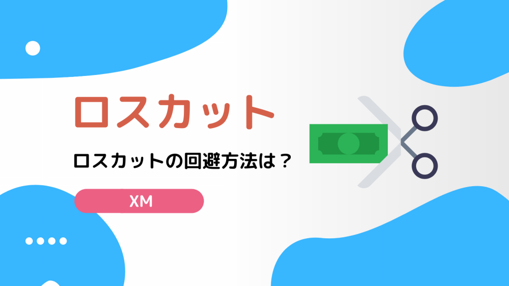 XM ロスカット