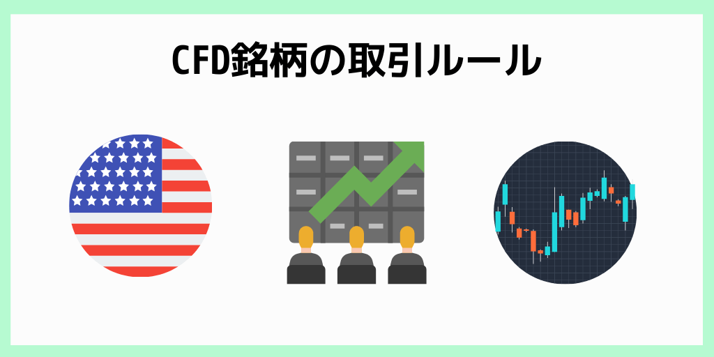 XMのマイクロ口座がスタンダード口座と同じ点_CFD銘柄の取引ルール