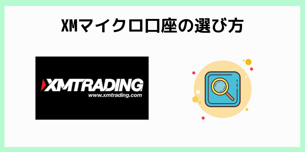 XMのマイクロ口座とスタンダード口座どちらがいいの？