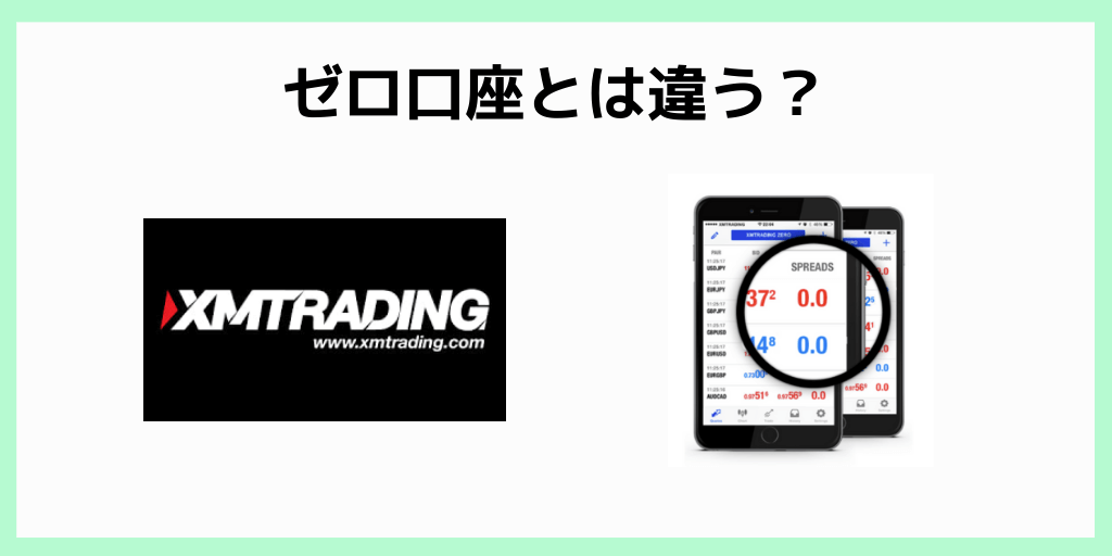 XMのマイクロ口座に関するQ&A_ゼロ口座とは違う