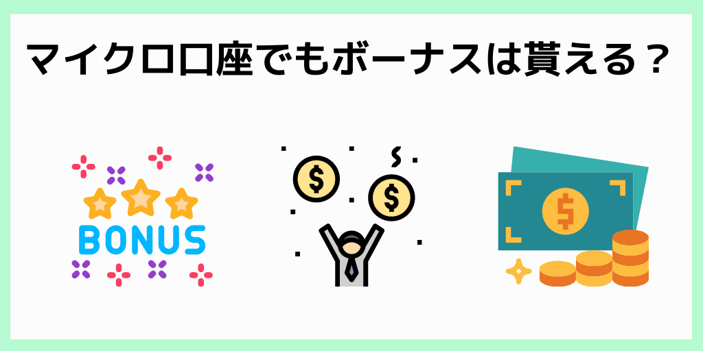 XMのマイクロ口座に関するQ&A_マイクロ口座でもボーナスはもらえる