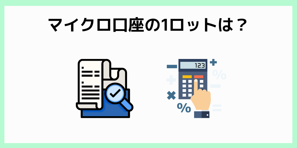 XMのマイクロ口座に関するQ&A_マイクロ口座の１ロットは