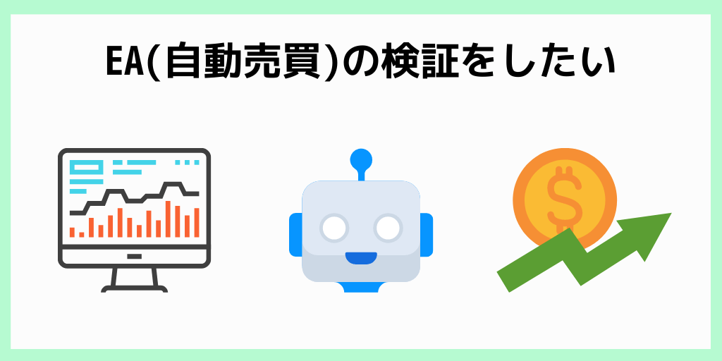XMのマイクロ口座をおすすめできる人_EA(自動売買)の検証をしたい人