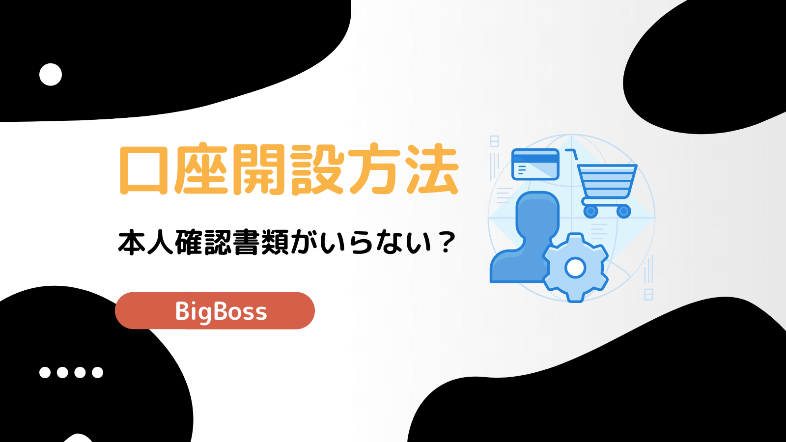 bigboss 口座開設方法