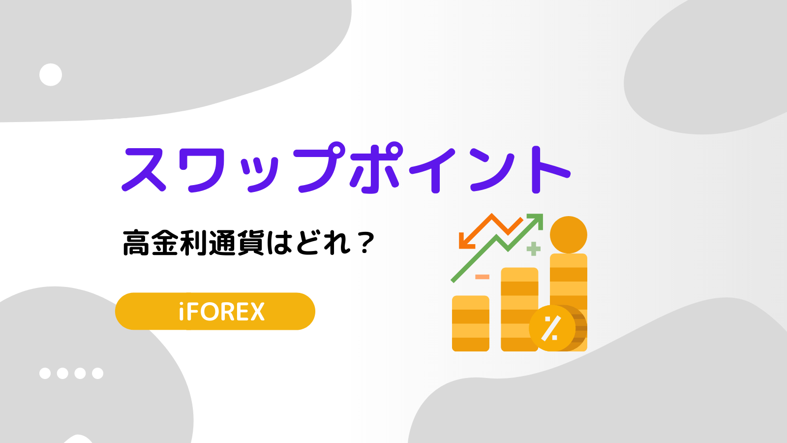 iFOREX スワップポイント