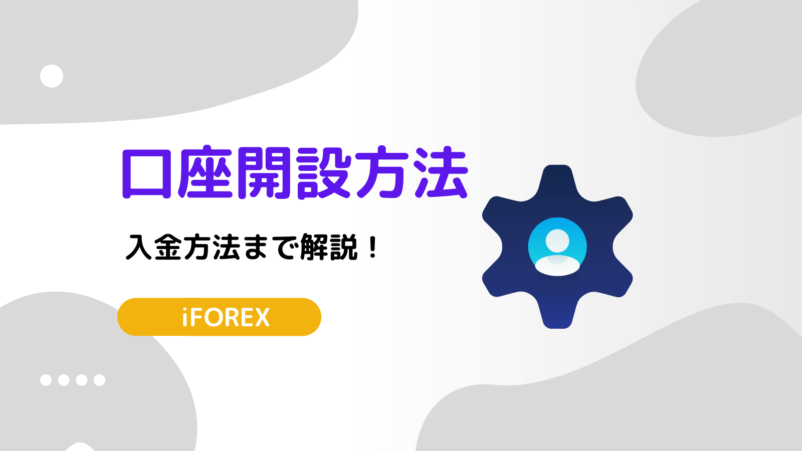 iFOREX 口座開設方法