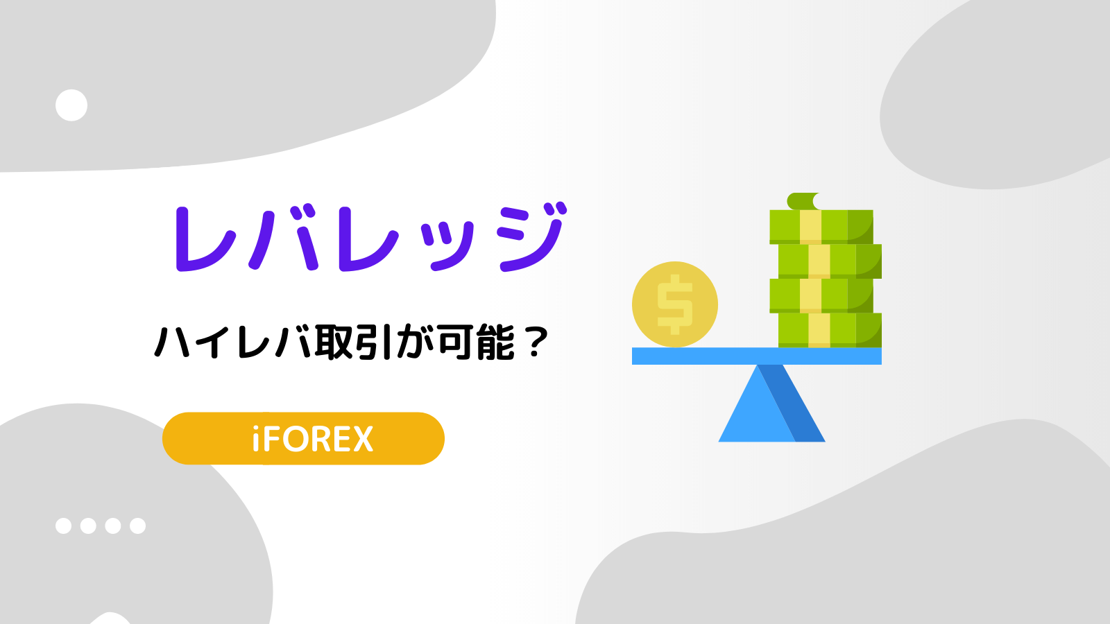 iforex レバレッジ