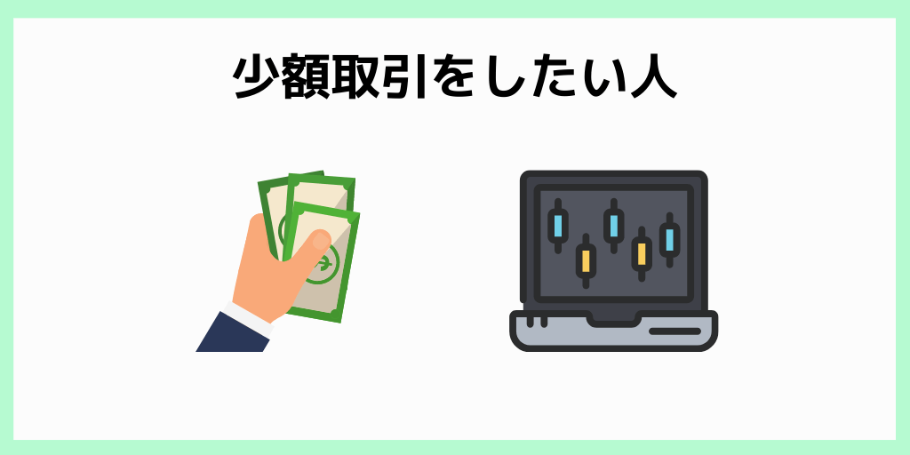 ロイヤリティステータスをあげたい・少額取引をしたい人