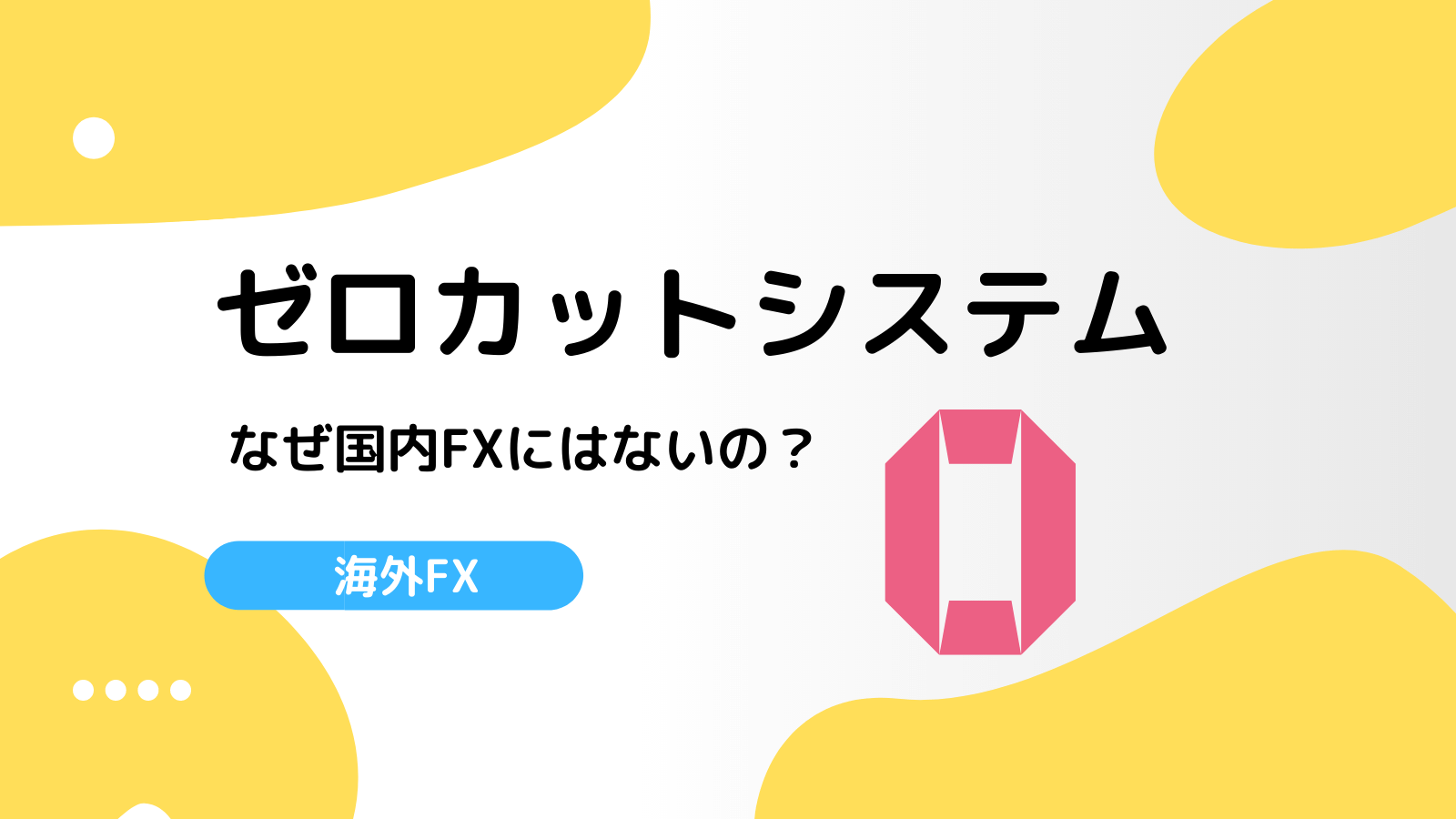 海外FX ゼロカット