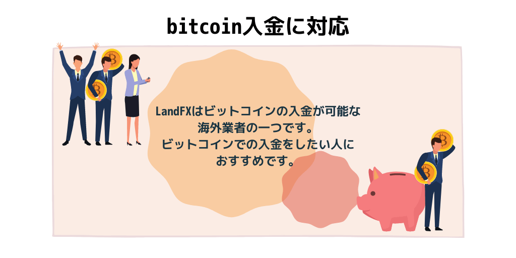bitcoin入金に対応