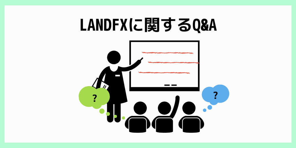 LANDFXに関するQ&A