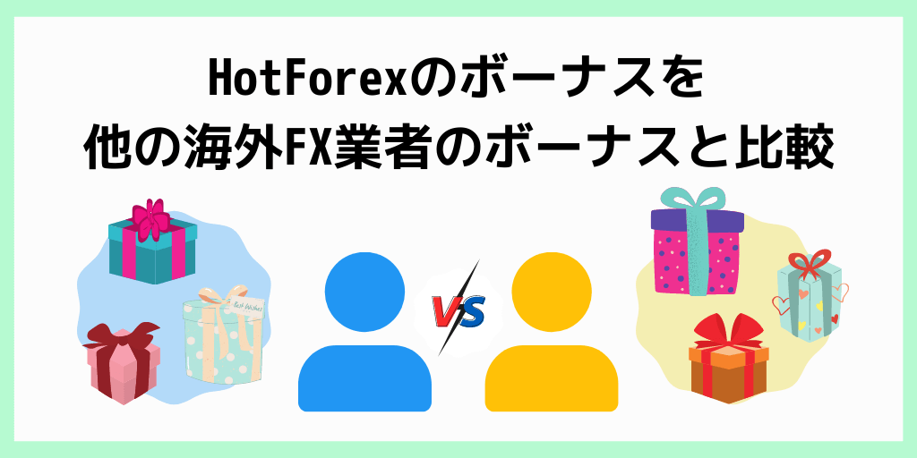 HotForexのボーナスを他の海外FX業者のボーナスと比較