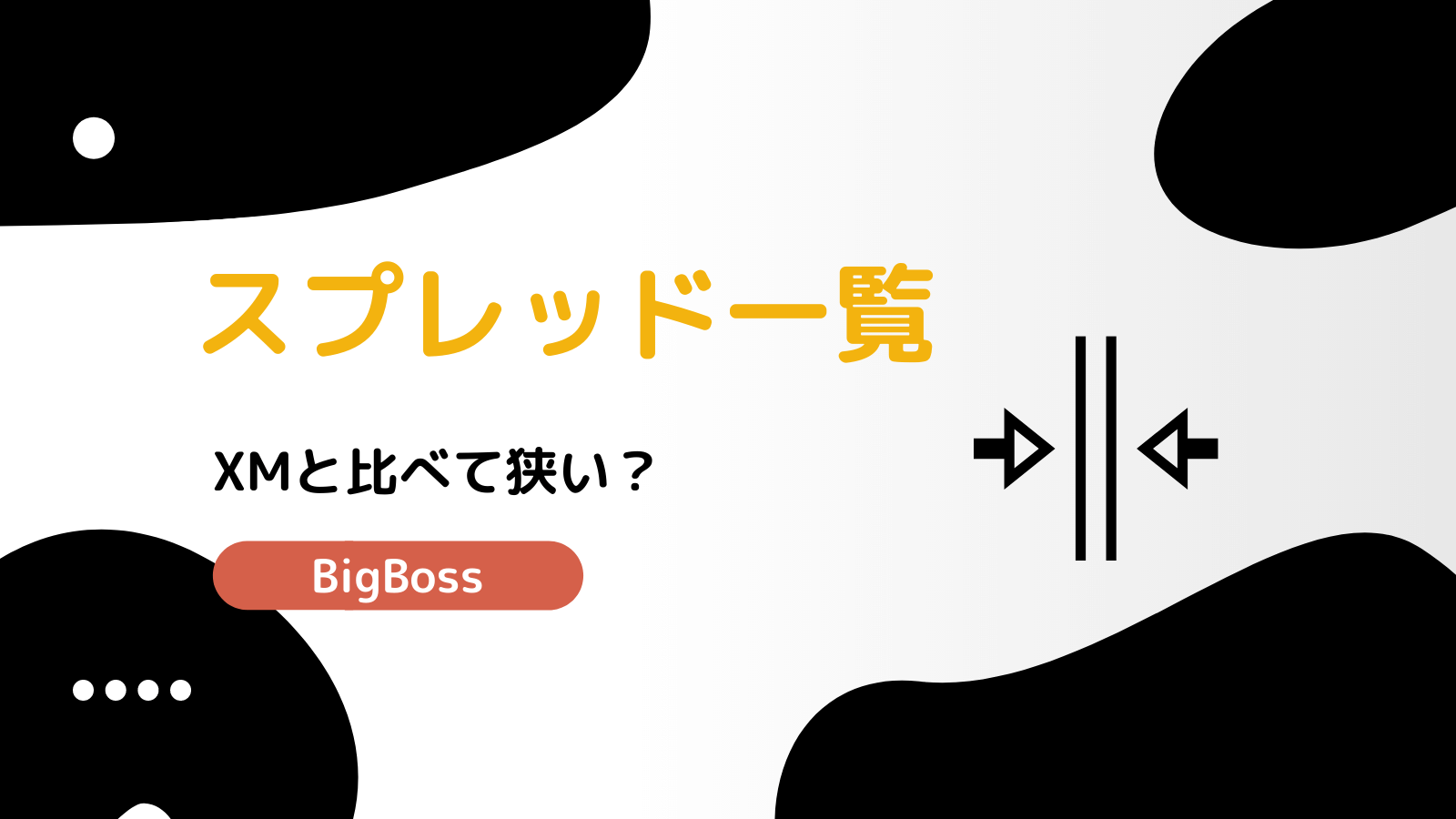 BigBoss スプレッド