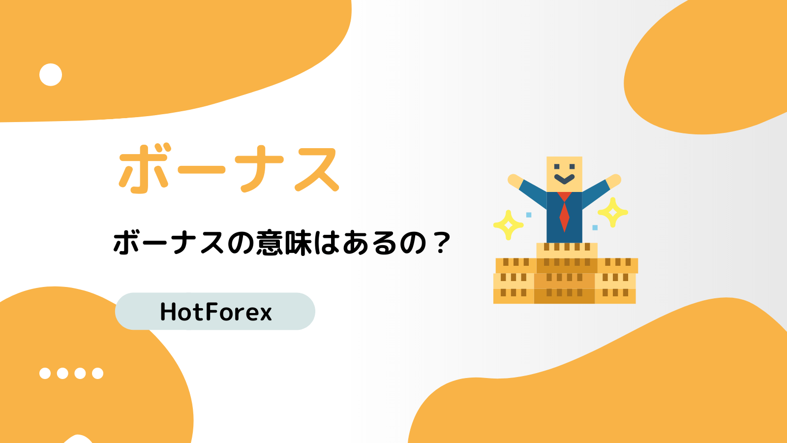 HotForex ボーナス