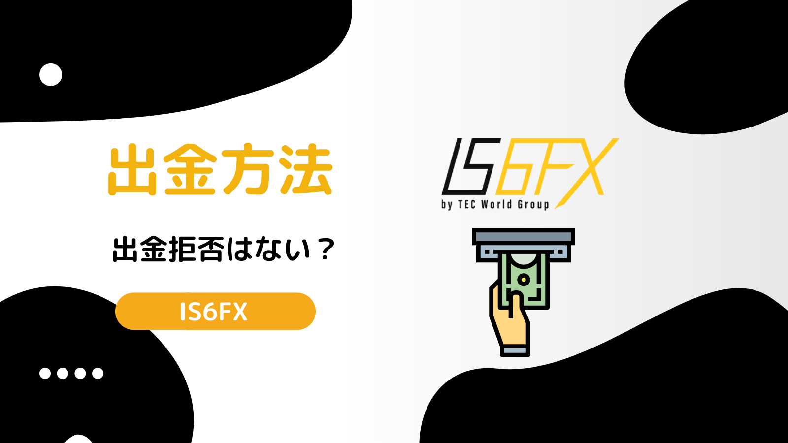 IS6FX 出金
