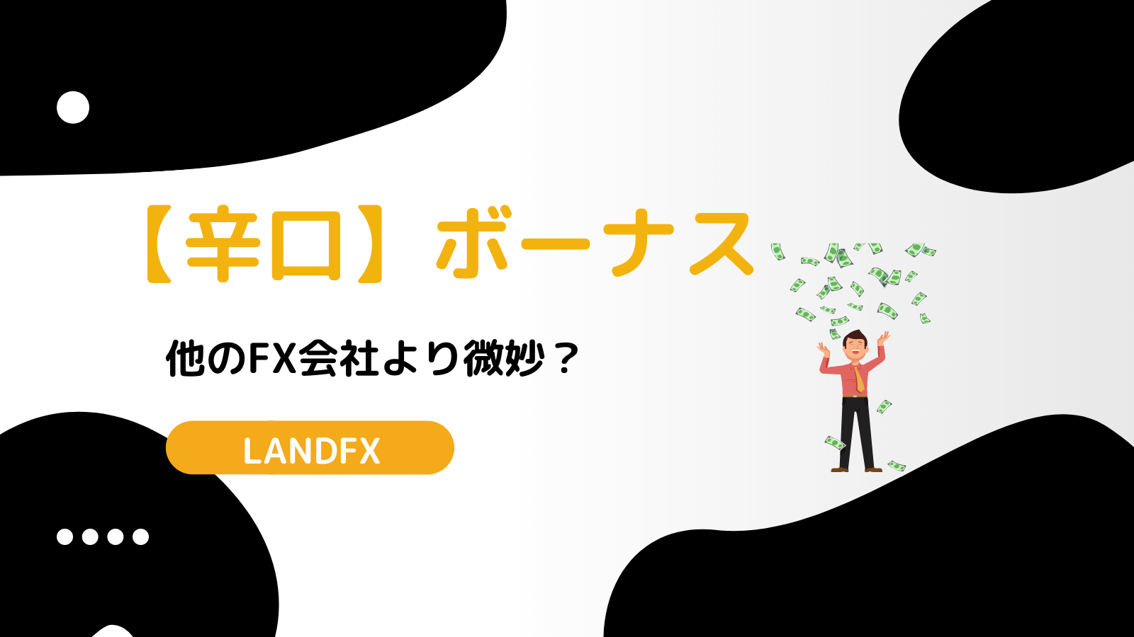 LANDFX ボーナス