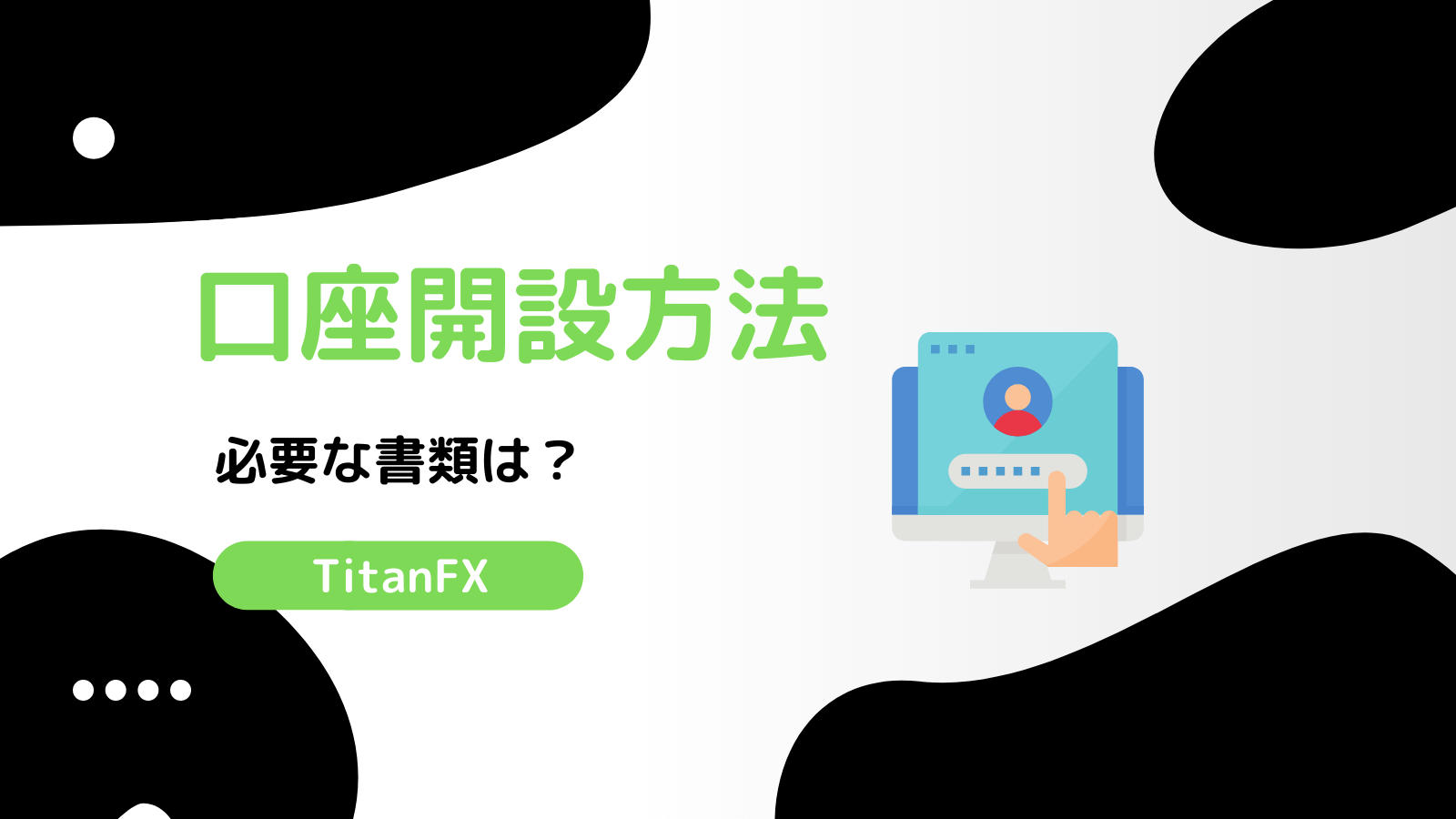 TItanFX口座開設