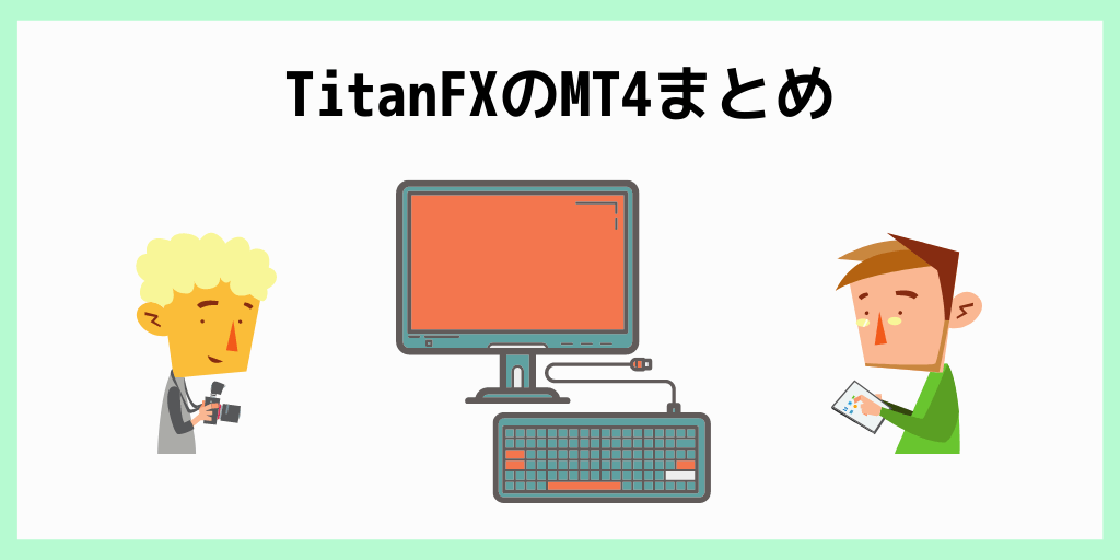 TitanFXのMT4まとめ