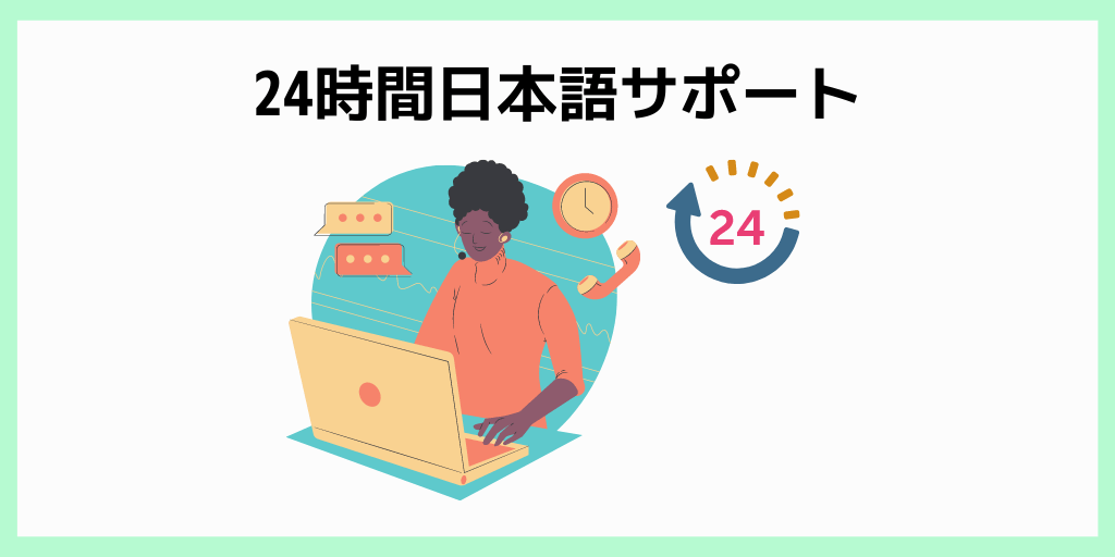 24時間日本語サポート
