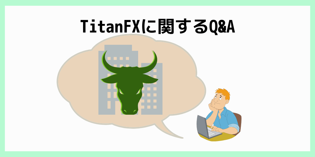 TitanFXに関するQ&A