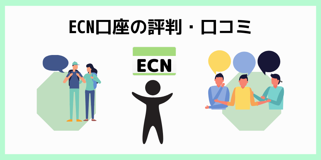 ECN口座の評判・口コミ