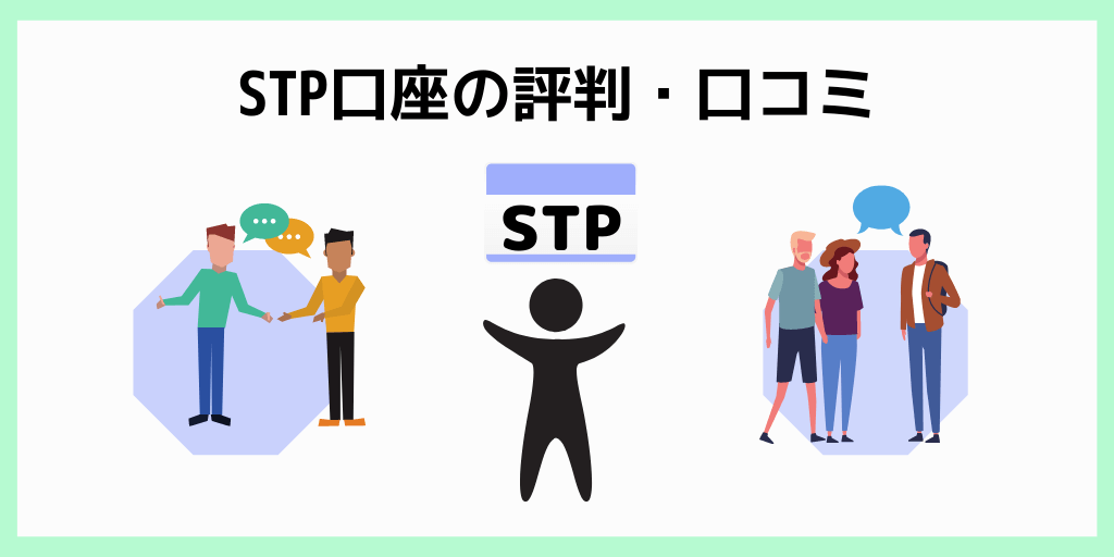STP口座の評判・口コミ