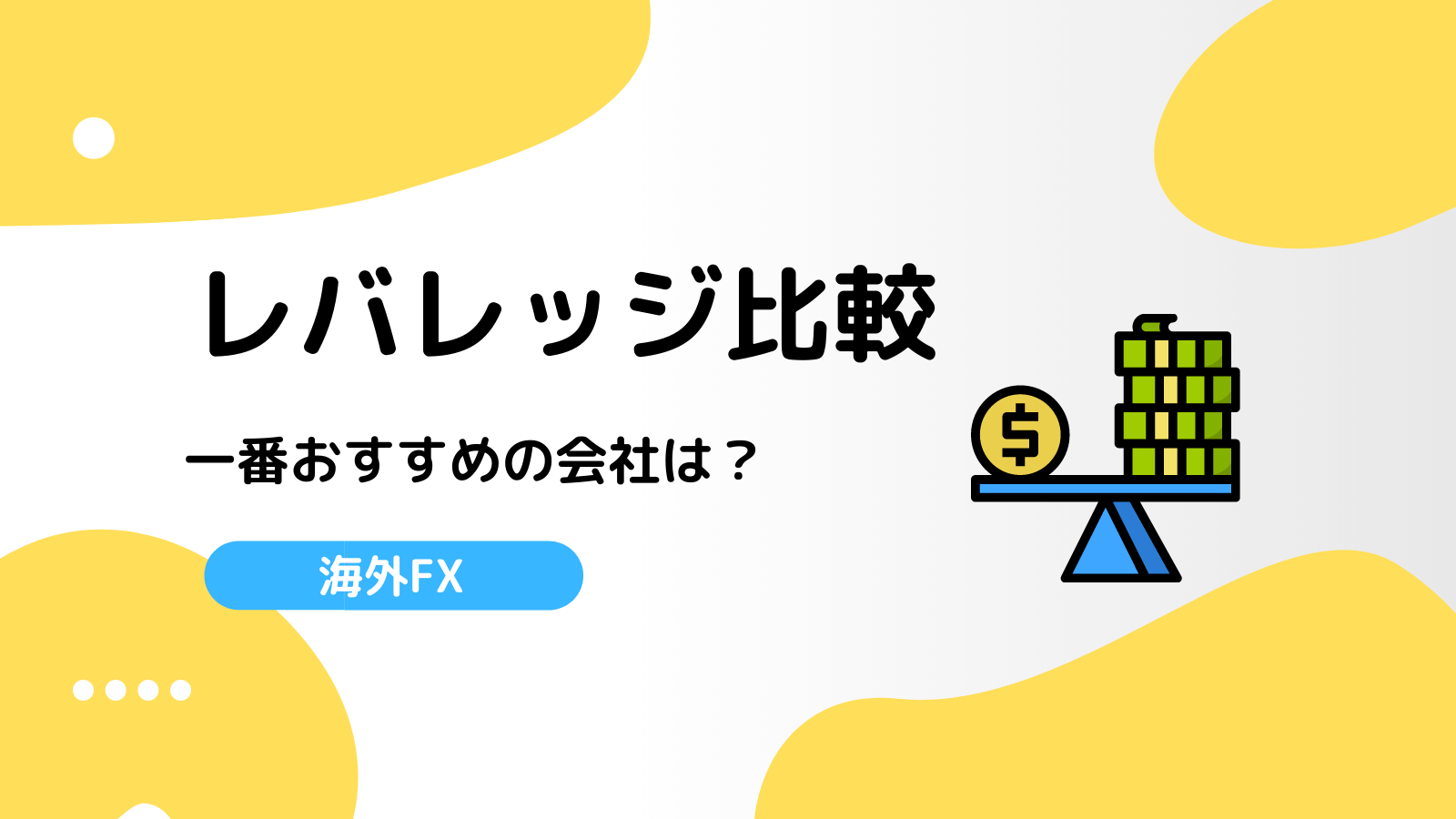 海外FX レバレッジ