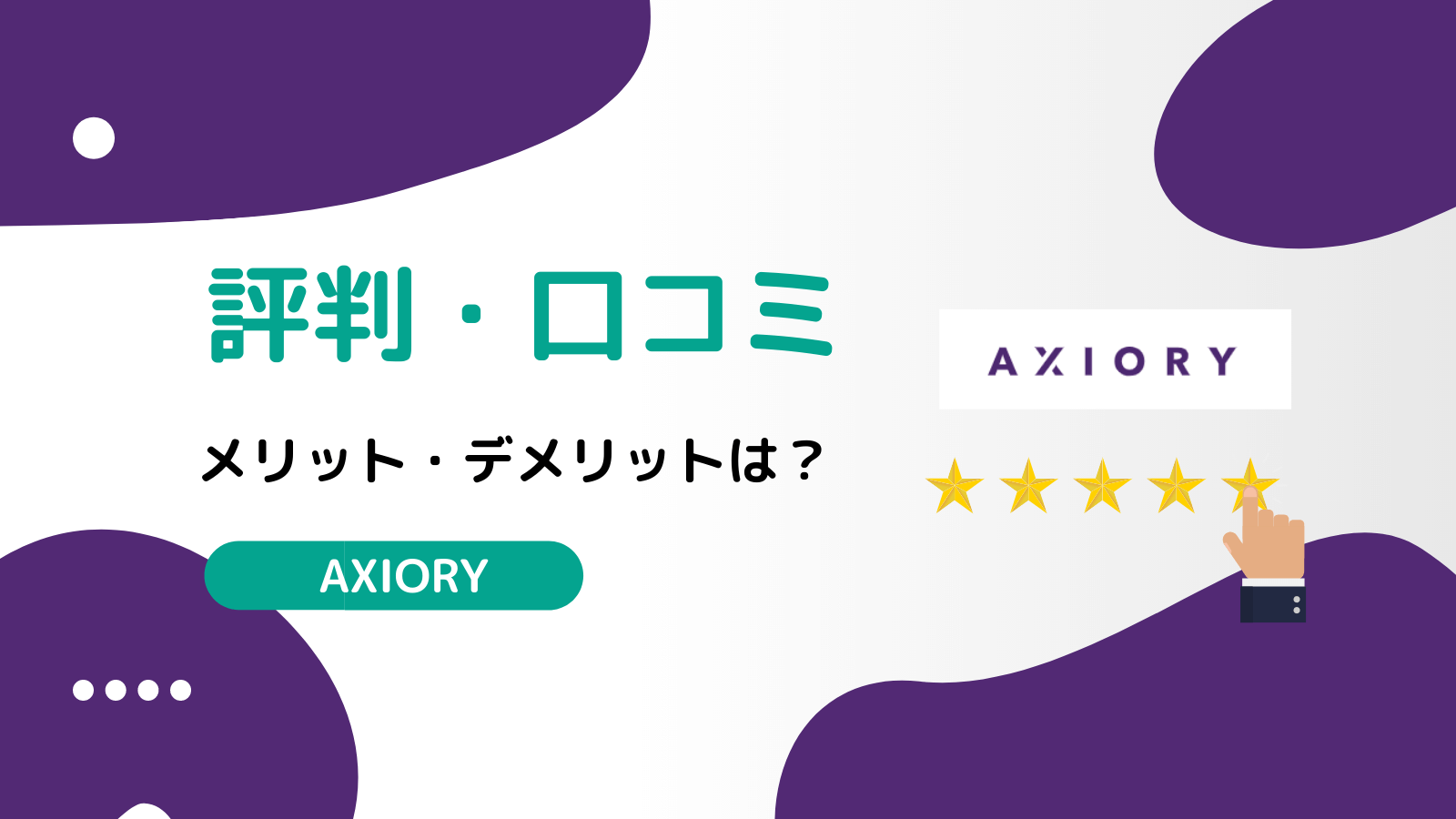AXIORY(アキシオリー)の評判・口コミはどう？メリット・デメリットまで徹底解剖 | FXライブラリ
