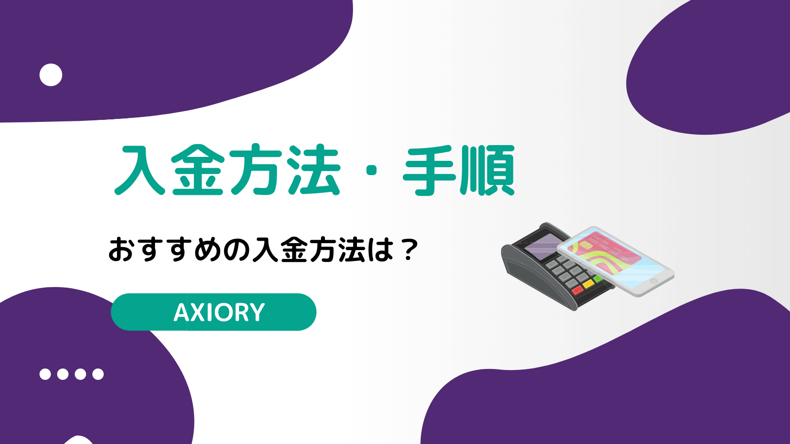 AXIORY 入金方法
