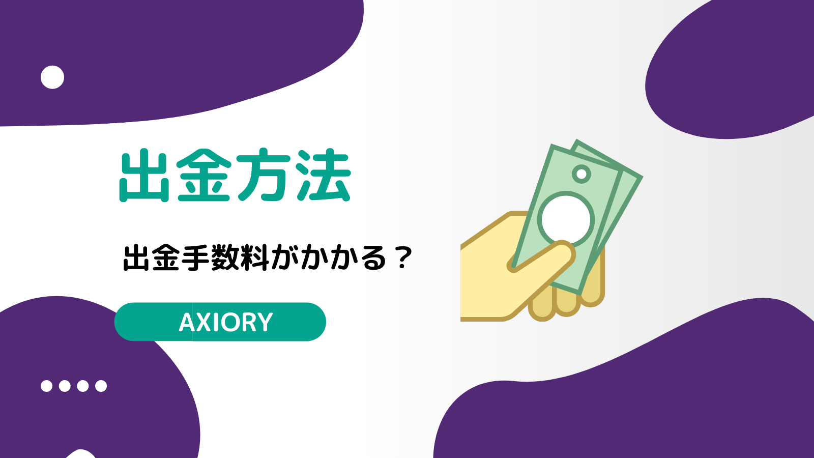 AXIORY 出金方法