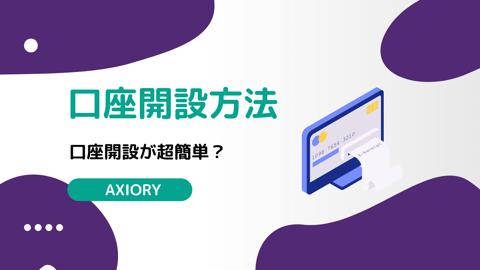 AXIORY 口座開設方法