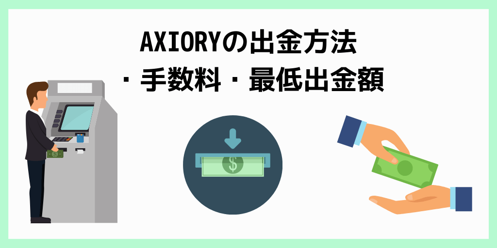 AXIORYの出金方法・手数料・最低出金額