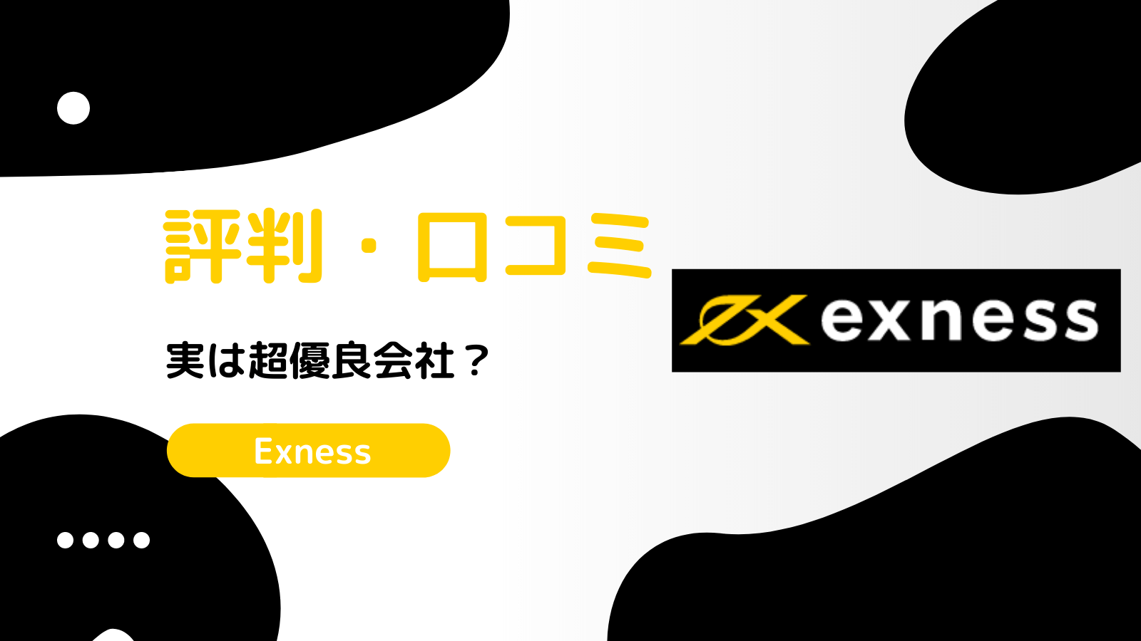 Exness 評判・口コミ