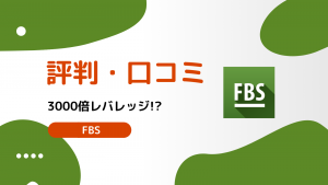 FBS 評判・口コミ